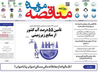 روزنامه مناقصه مزایده