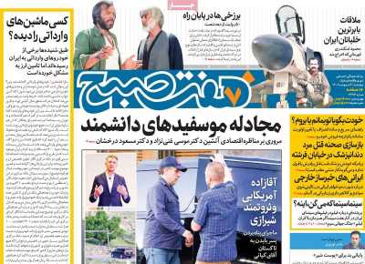 روزنامه هفت صبح