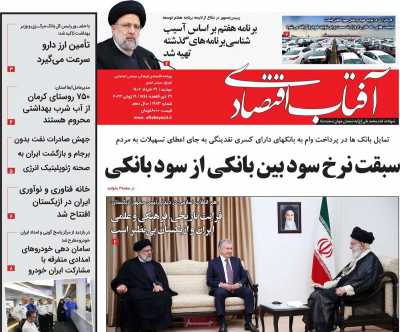 روزنامه آفتاب اقتصادی
