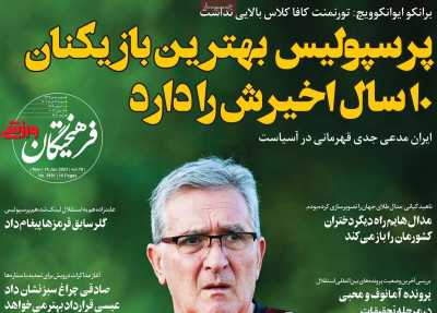 روزنامه فرهیختگان ورزشی