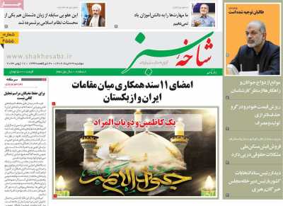 روزنامه شاخه سبز