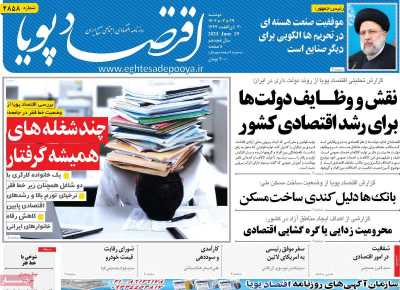 روزنامه اقتصاد پویا