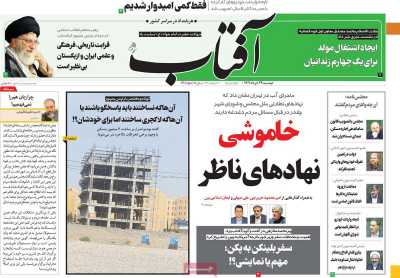 روزنامه آفتاب یزد