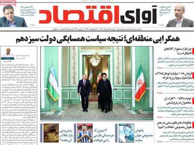 روزنامه آوای اقتصاد