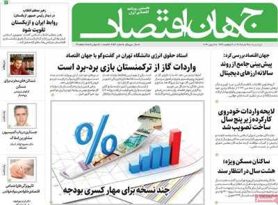 روزنامه جهان اقتصاد