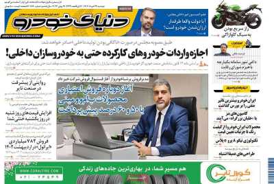 روزنامه دنیای خودرو