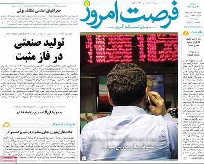 روزنامه فرصت امروز