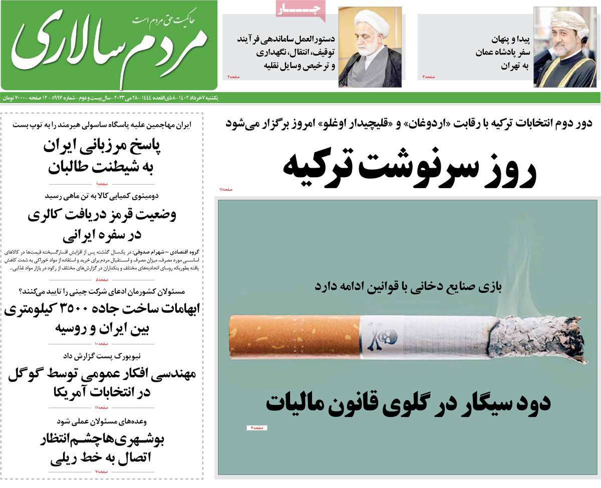 روزنامه مردم سالاری 07 خرداد 1402