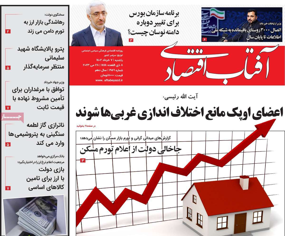 روزنامه آفتاب اقتصادی 07 خرداد 1402
