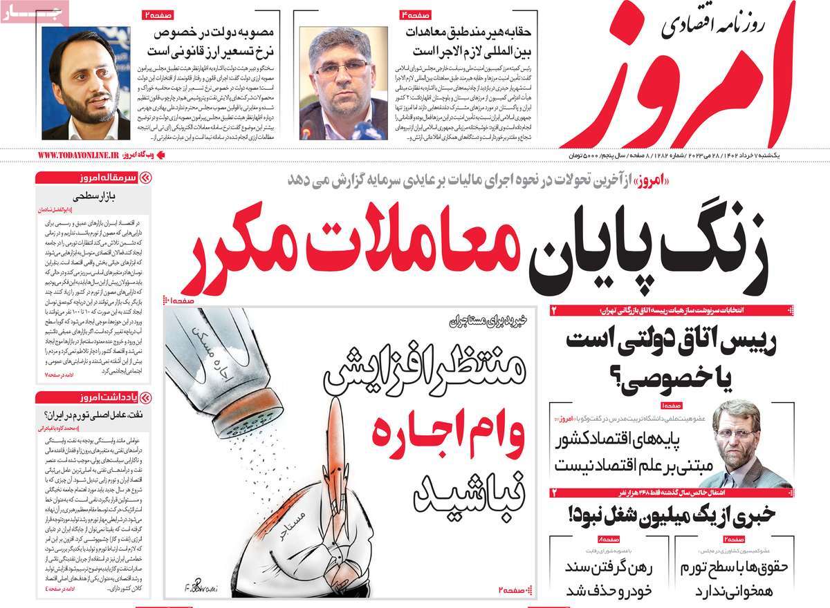 روزنامه امروز 07 خرداد 1402