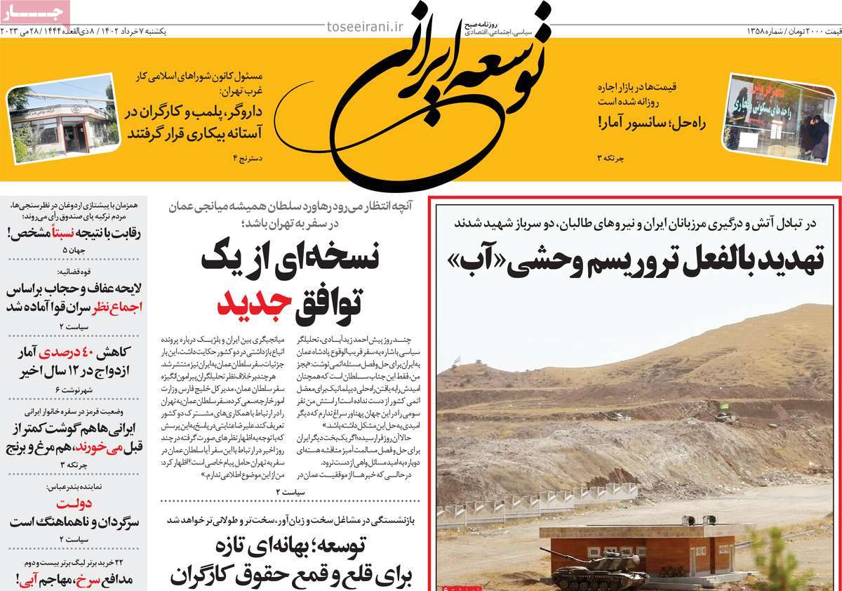 روزنامه توسعه ایرانی 07 خرداد 1402