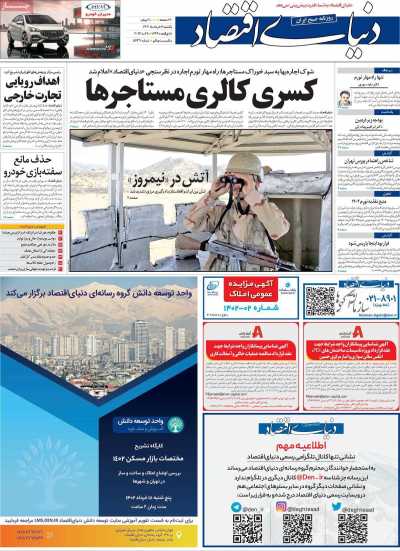 روزنامه دنیای اقتصاد