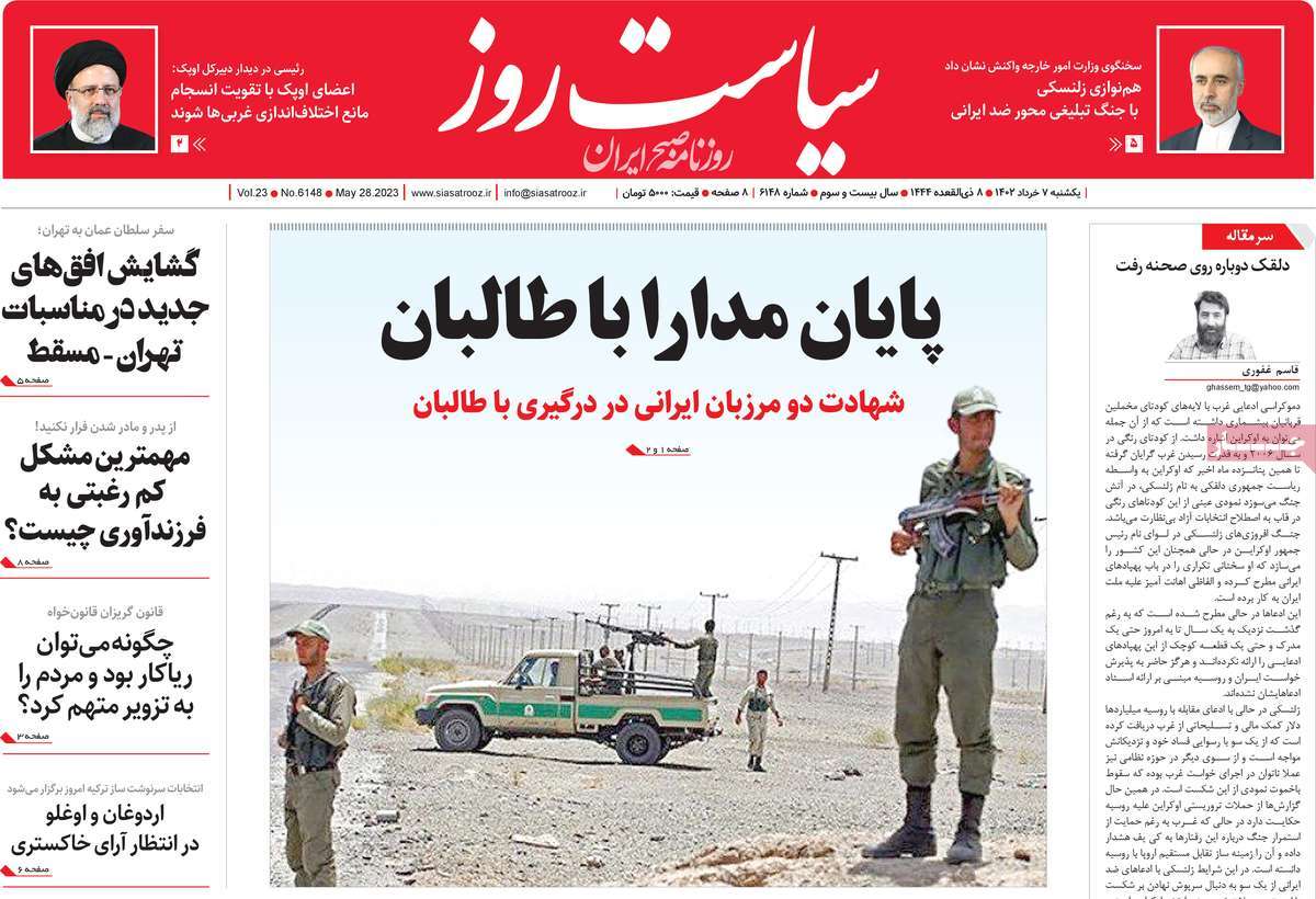 روزنامه سیاست روز 07 خرداد 1402