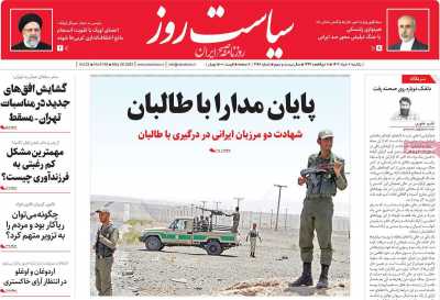روزنامه سیاست روز