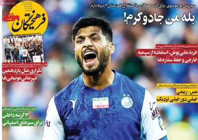 روزنامه فرهیختگان ورزشی