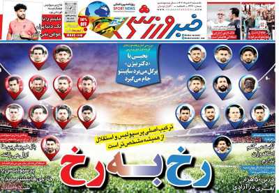 روزنامه خبر ورزشی