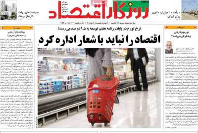 روزنامه روزگار اقتصاد