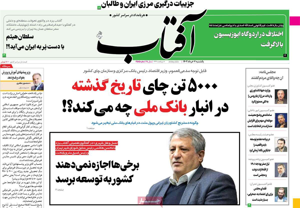 روزنامه آفتاب یزد 07 خرداد 1402