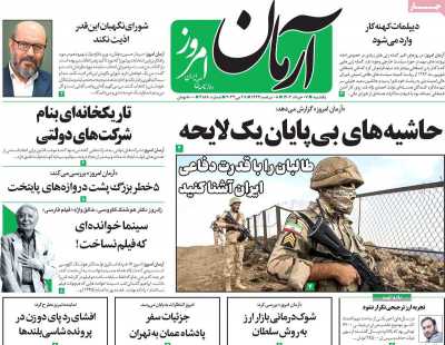 روزنامه آرمان امروز