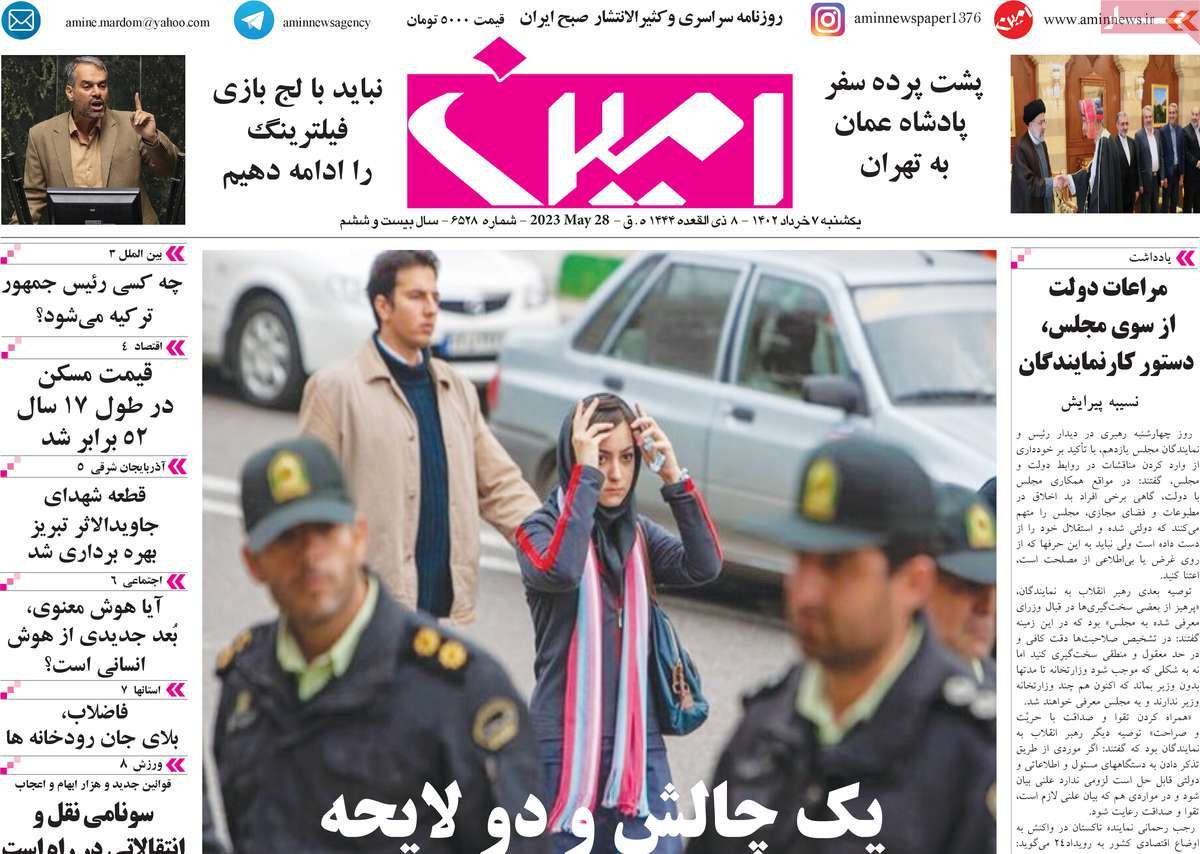 روزنامه امین 07 خرداد 1402