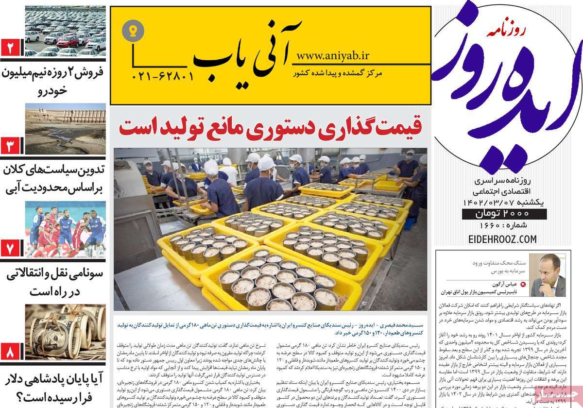 روزنامه ایده روز 07 خرداد 1402