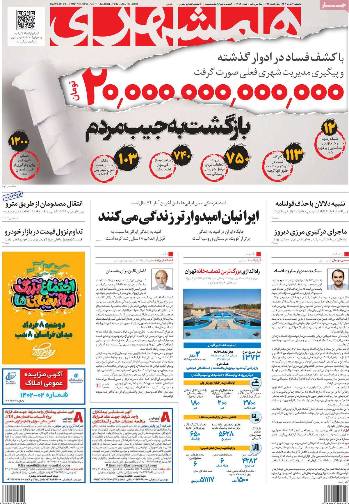 روزنامه همشهری 07 خرداد 1402