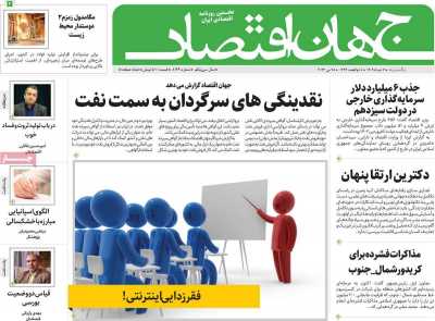 روزنامه جهان اقتصاد