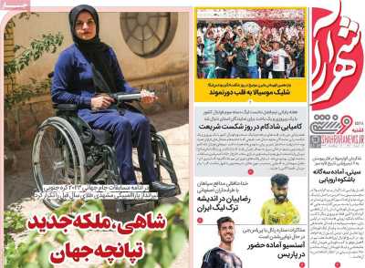 روزنامه شهرآرا ورزشی