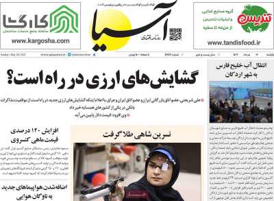 روزنامه آسیا