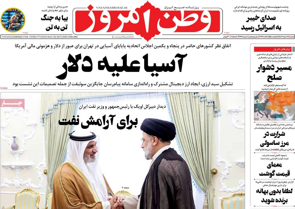 روزنامه وطن امروز 07 خرداد 1402