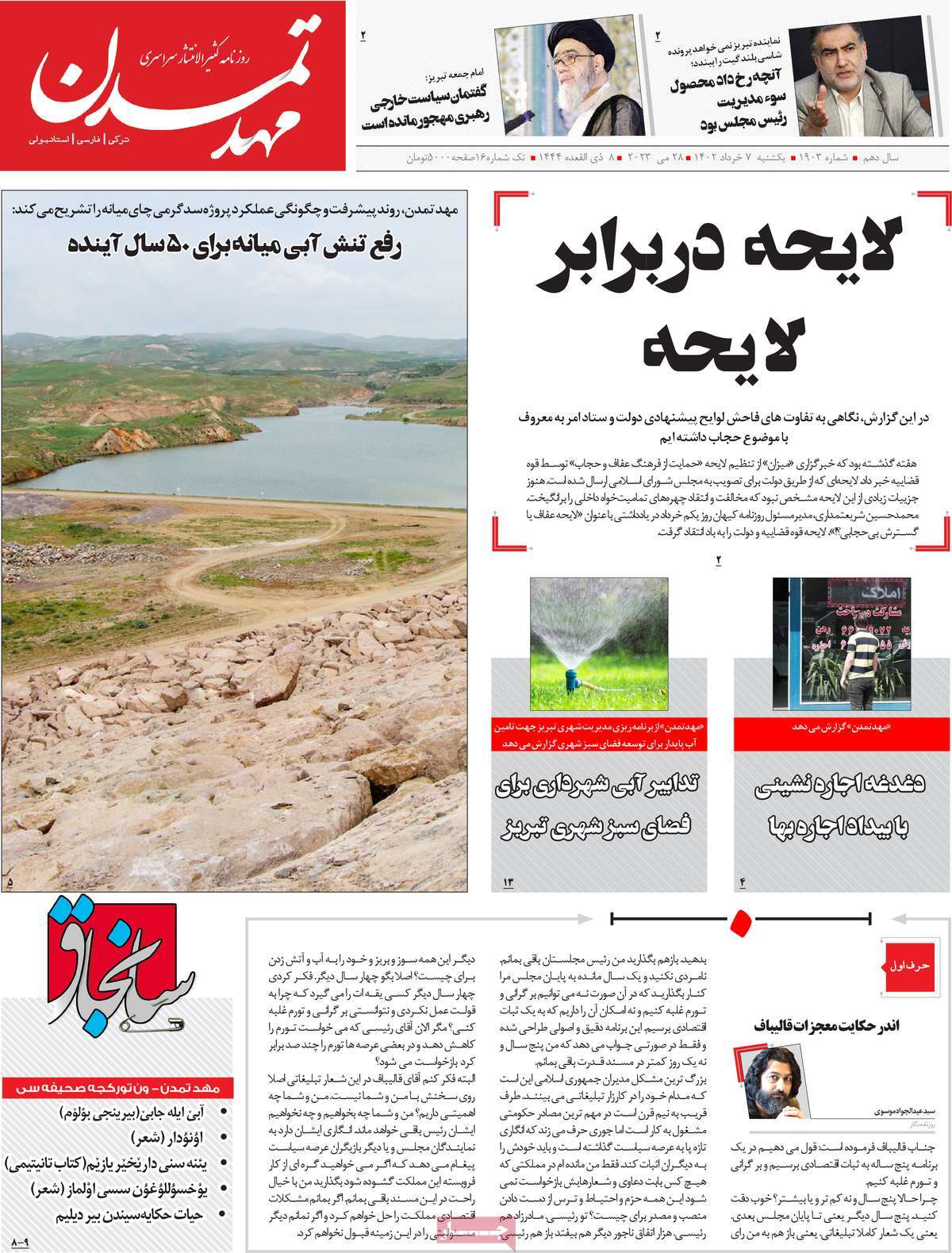 روزنامه مهد تمدن 07 خرداد 1402