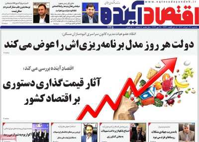 روزنامه اقتصاد آینده