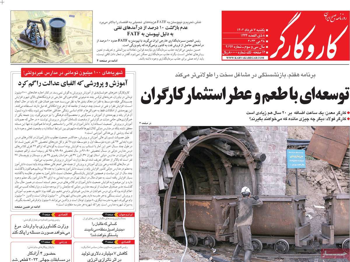 روزنامه کار و کارگر 07 خرداد 1402