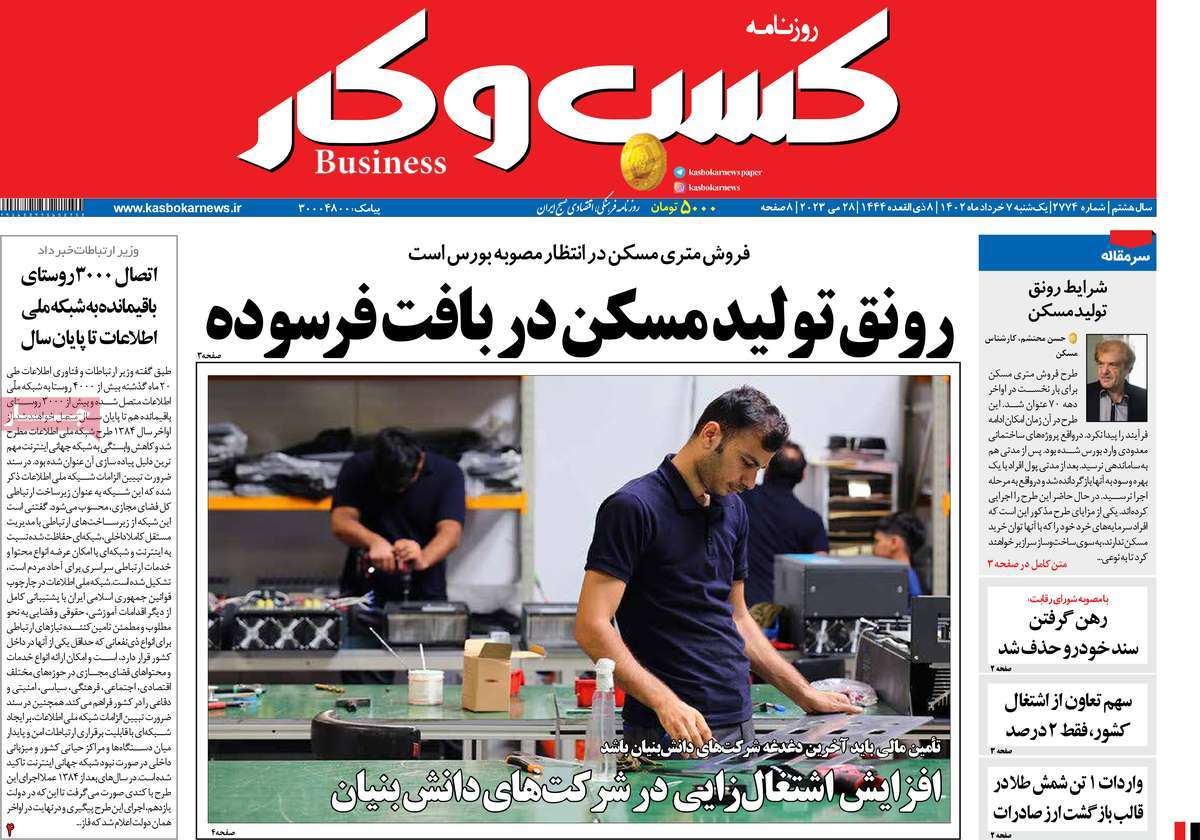 روزنامه کسب و کار 07 خرداد 1402