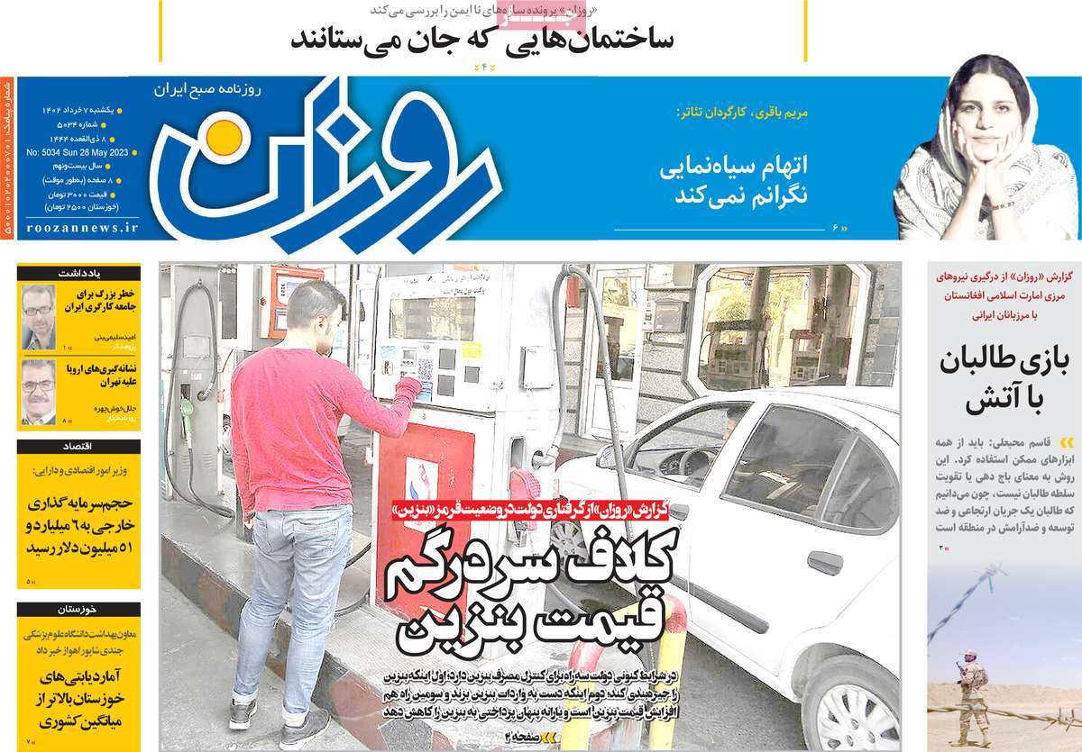 روزنامه روزان 07 خرداد 1402