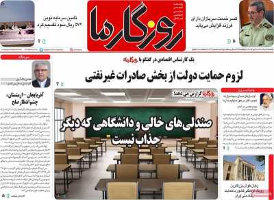 روزنامه روزگار ما