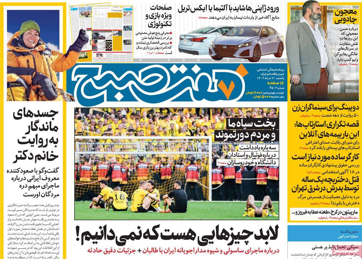روزنامه هفت صبح 07 خرداد 1402