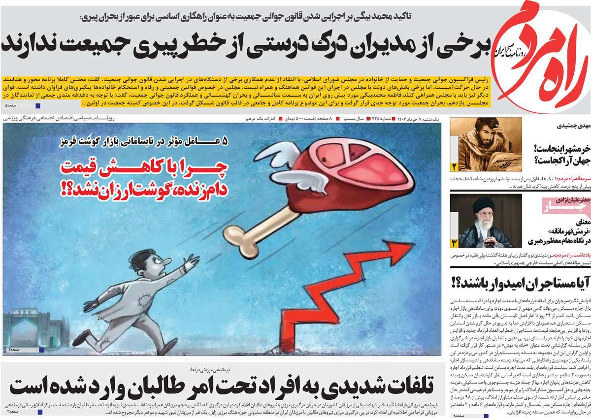 روزنامه راه مردم 07 خرداد 1402