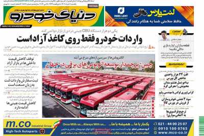 روزنامه دنیای خودرو