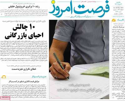 روزنامه فرصت امروز