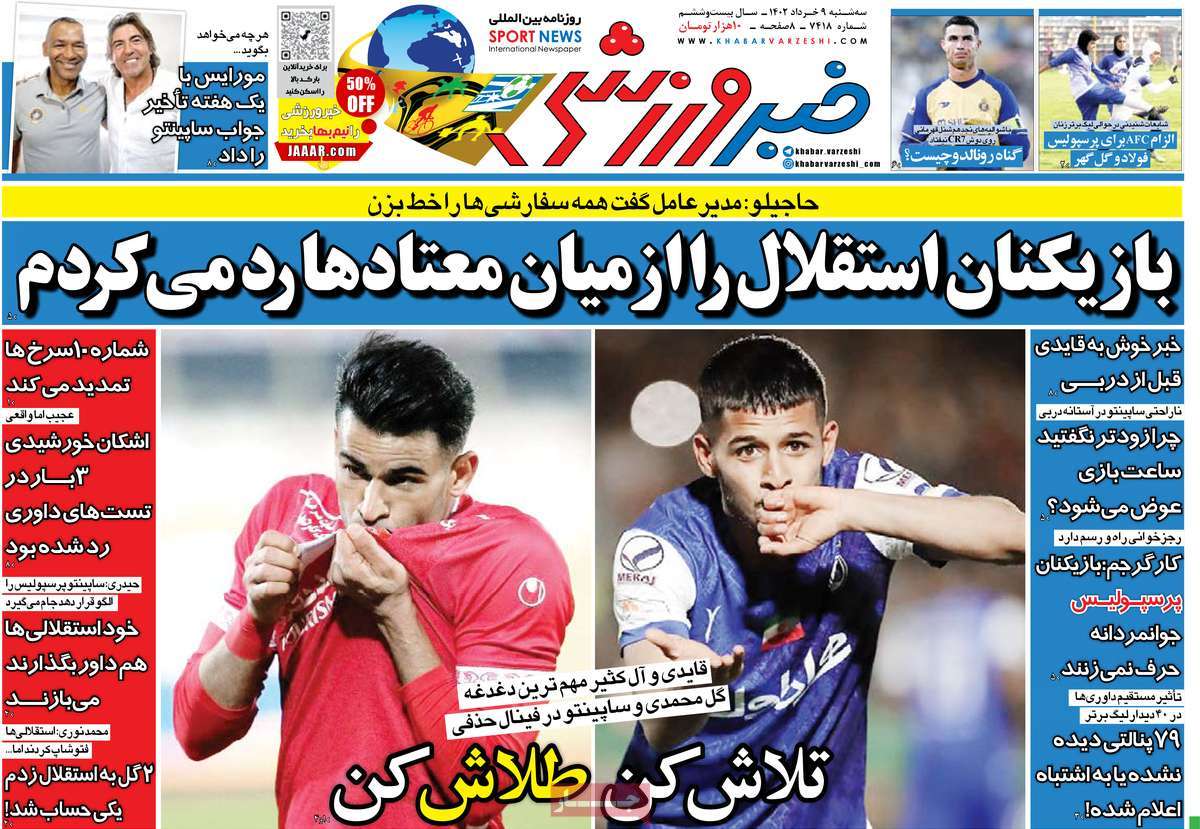 روزنامه ایران ورزشی 09 خرداد 1402