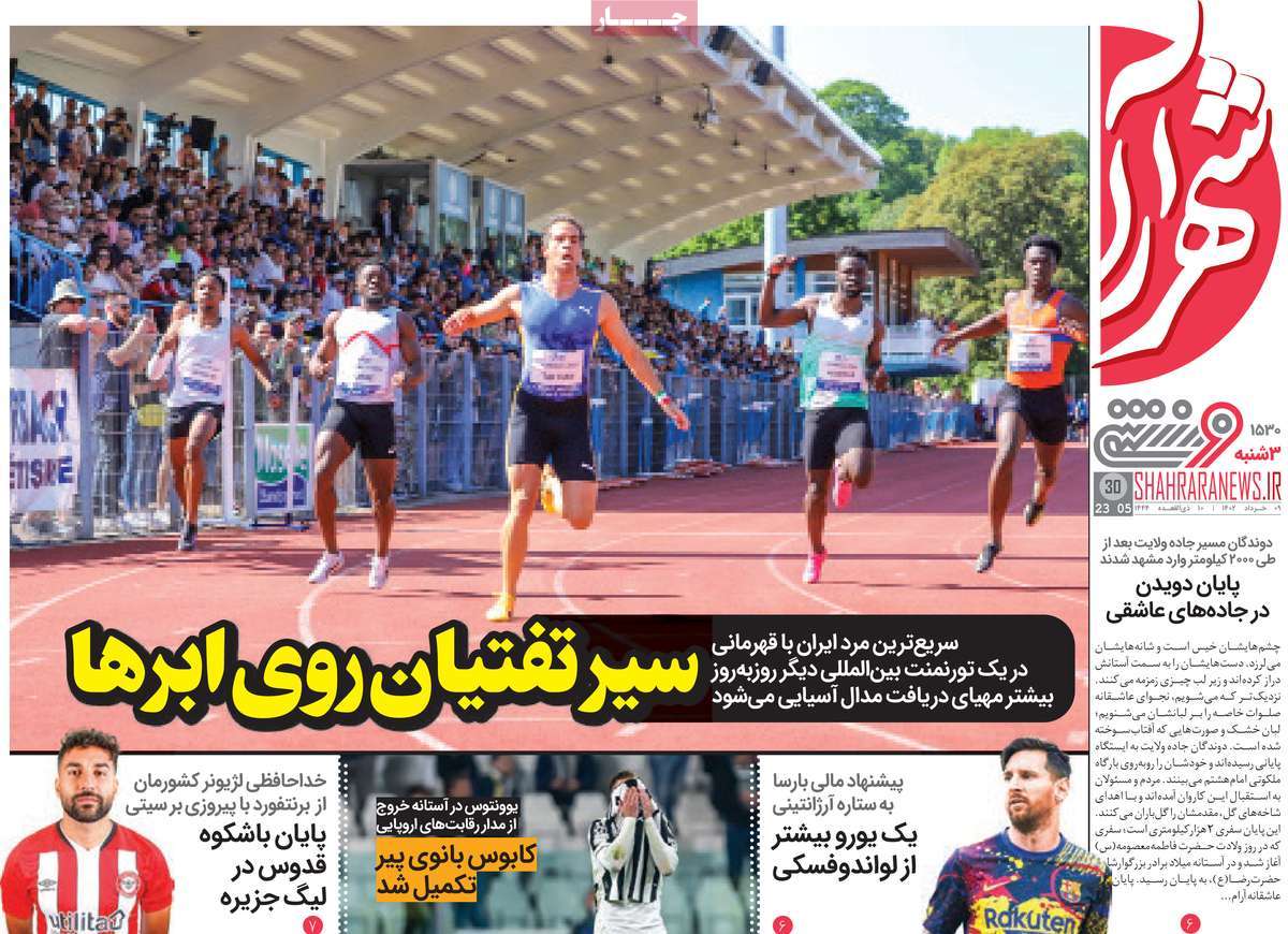 روزنامه شهرآرا ورزشی 09 خرداد 1402