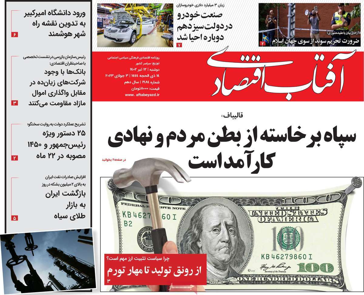 صفحه اول روزنامه های اقتصادی دوشنبه ۱۲ تیر ۱۴۰۲