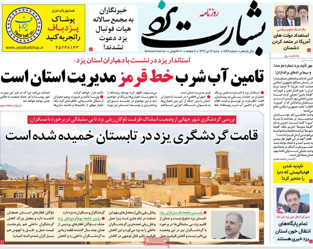 روزنامه بشارت یزد / روزنامه های استانی شنبه ۱۷ تیر ۱۴۰۲