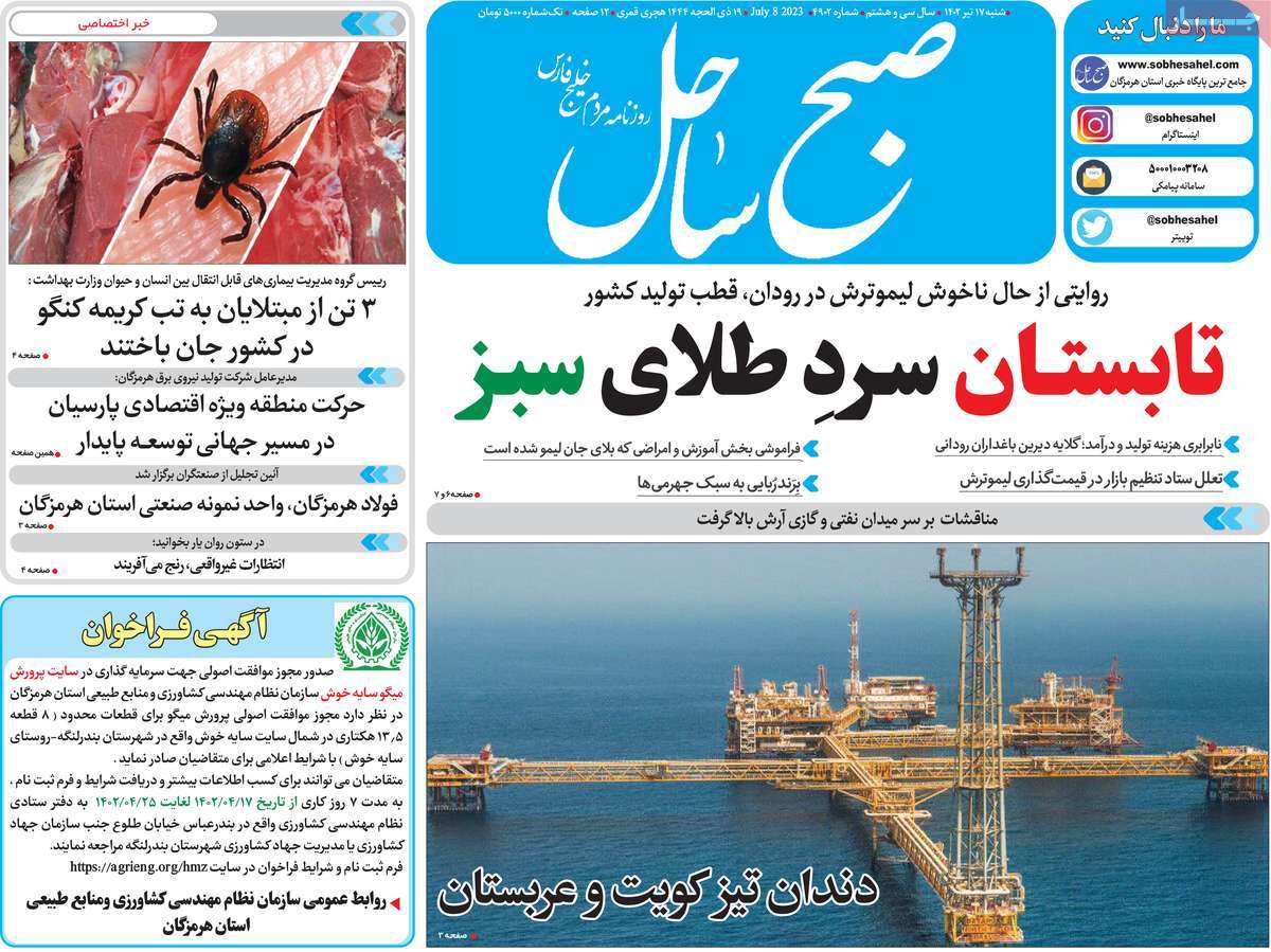 روزنامه صبح ساحل / روزنامه های استانی شنبه ۱۷ تیر ۱۴۰۲