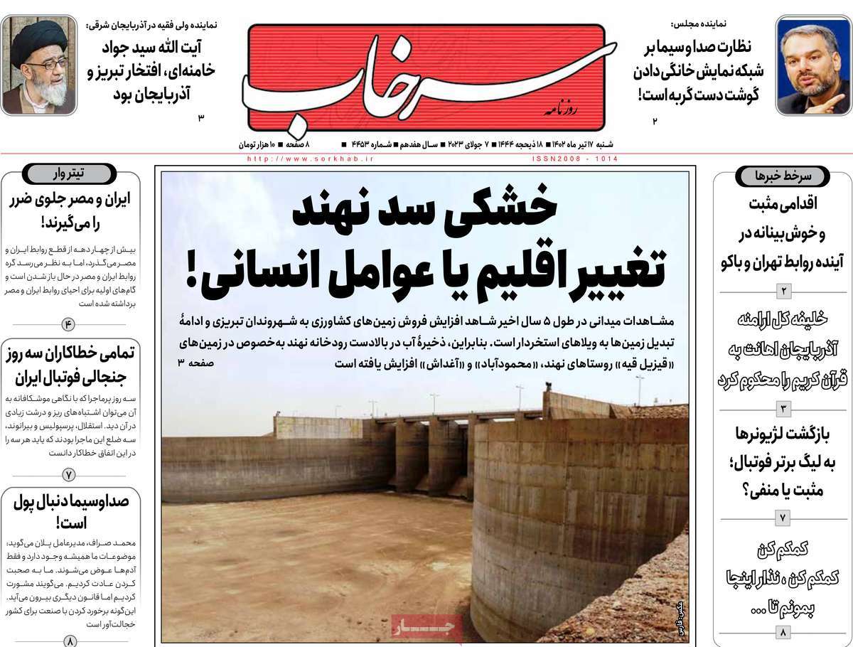 روزنامه سرخاب / روزنامه های استانی شنبه ۱۷ تیر ۱۴۰۲