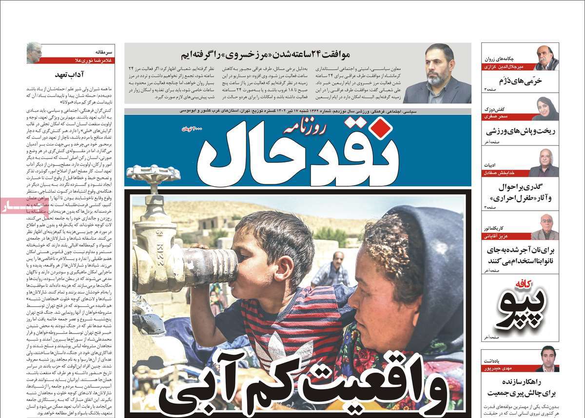 روزنامه نقد حال / روزنامه های استانی شنبه ۱۷ تیر ۱۴۰۲