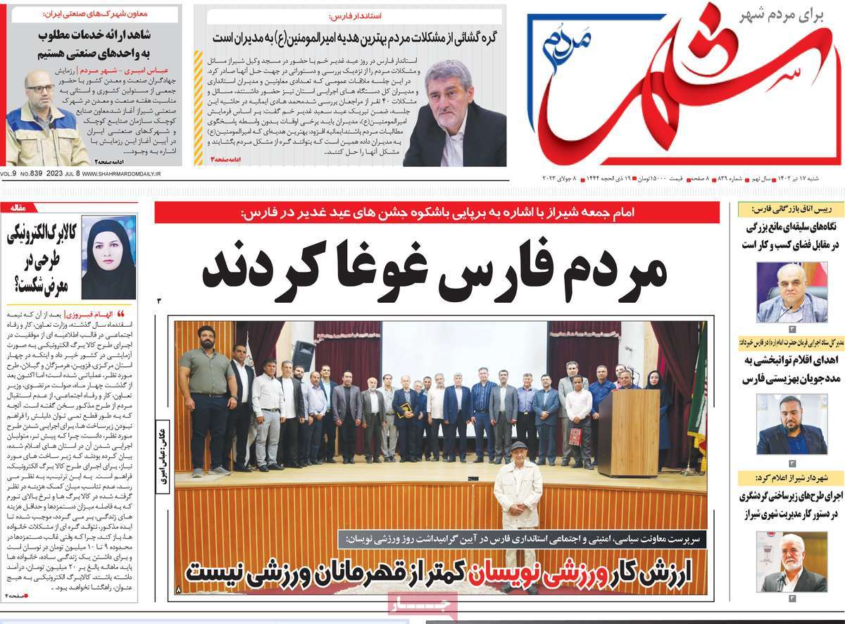 روزنامه شهر مردم / روزنامه های استانی شنبه ۱۷ تیر ۱۴۰۲