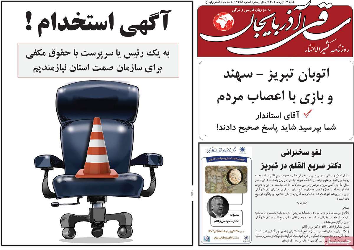 روزنامه ساقی آذربایجان / روزنامه های استانی شنبه ۱۷ تیر ۱۴۰۲