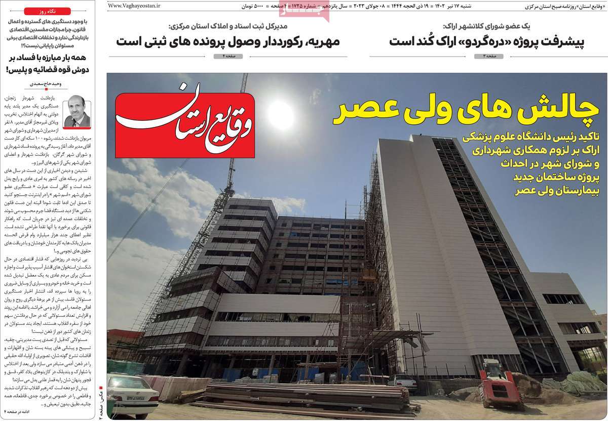 روزنامه وقایع‌ استان / روزنامه های استانی شنبه ۱۷ تیر ۱۴۰۲